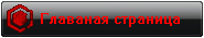 Главаная страница