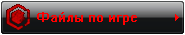 Файлы по игре
